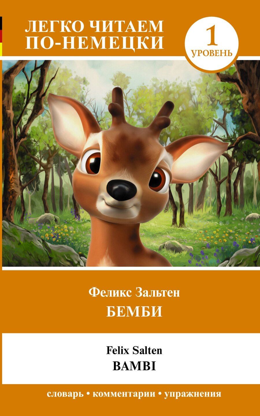 Обложка книги "Феликс Зальтен: Бемби = Bambi. Уровень 1"
