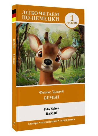 Фотография книги "Феликс Зальтен: Бемби = Bambi. Уровень 1"
