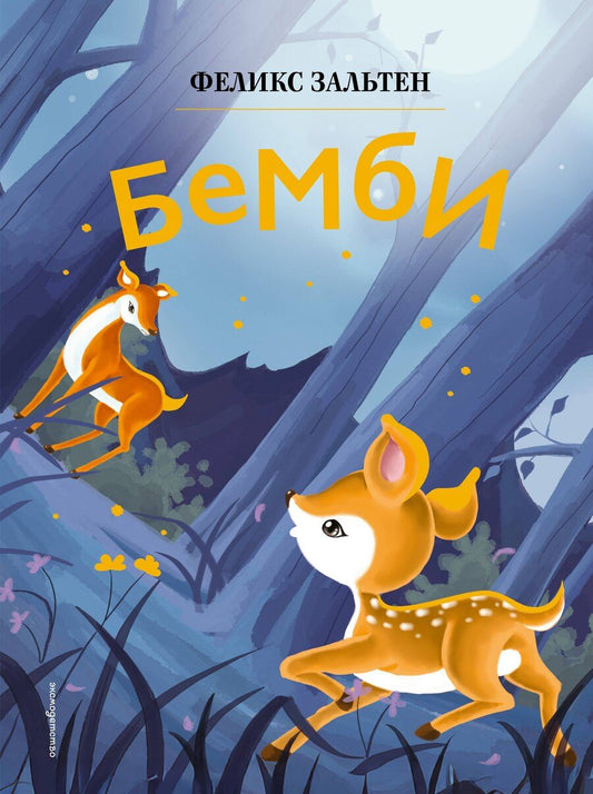 Обложка книги "Феликс Зальтен: Бемби (ил. Дин Сяожун)"