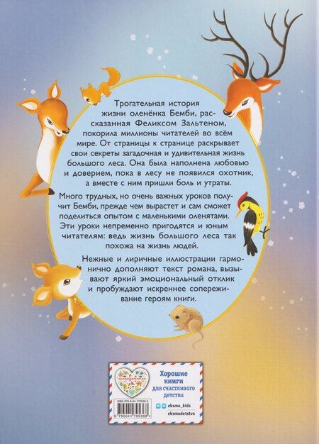 Фотография книги "Феликс Зальтен: Бемби (ил. Дин Сяожун)"