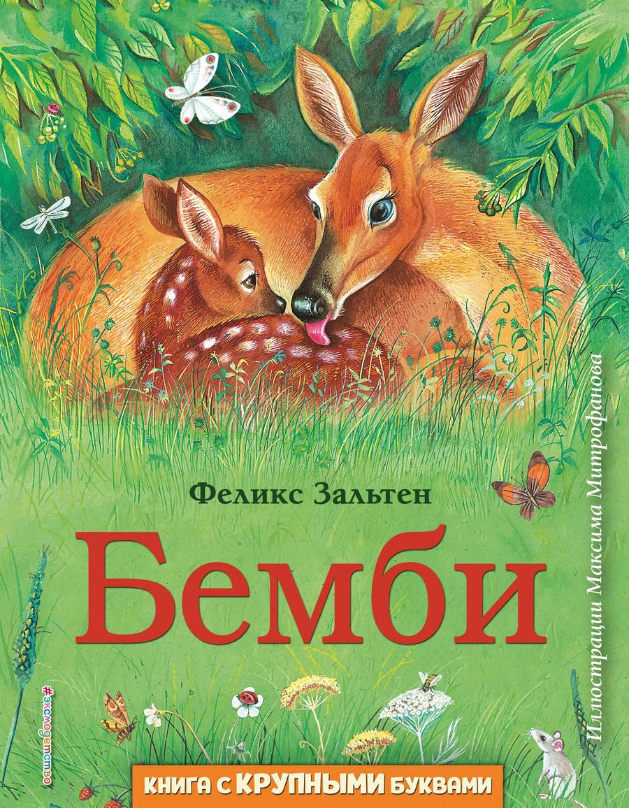 Обложка книги "Феликс Зальтен: Бемби (ил. М. Митрофанова)"