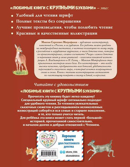 Фотография книги "Феликс Зальтен: Бемби (ил. М. Митрофанова)"