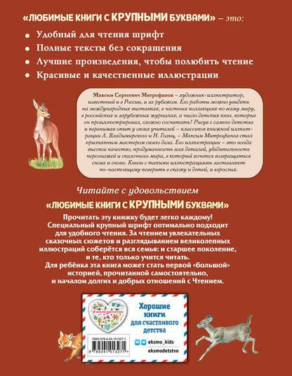 Фотография книги "Феликс Зальтен: Бемби (ил. М. Митрофанова)"