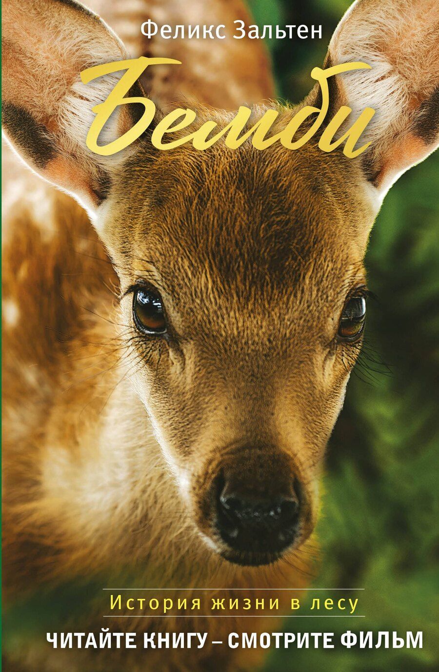 Обложка книги "Феликс Зальтен: Бемби (с кинообложкой)"