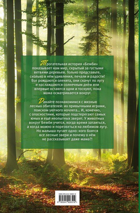 Фотография книги "Феликс Зальтен: Бемби (с кинообложкой)"