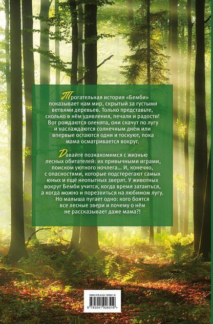 Фотография книги "Феликс Зальтен: Бемби (с кинообложкой)"