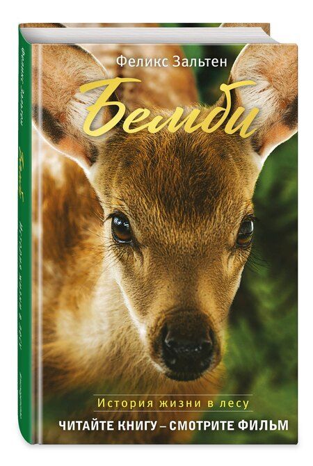 Фотография книги "Феликс Зальтен: Бемби (с кинообложкой)"