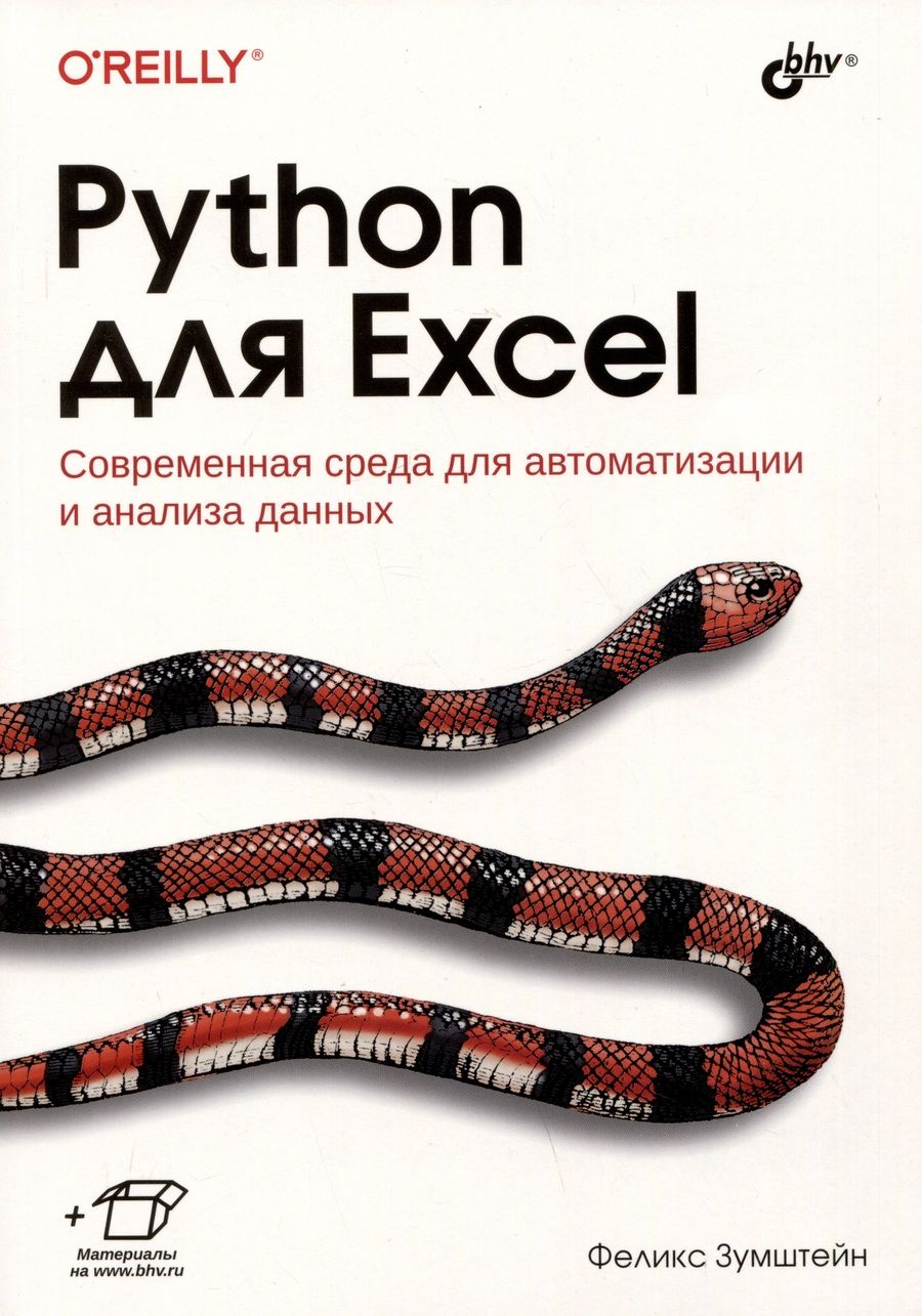 Обложка книги "Феликс Зумштейн: Python для Excel. Современная среда для автоматизации и анализа данных"