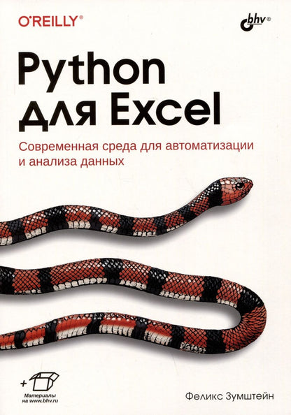 Обложка книги "Феликс Зумштейн: Python для Excel. Современная среда для автоматизации и анализа данных"