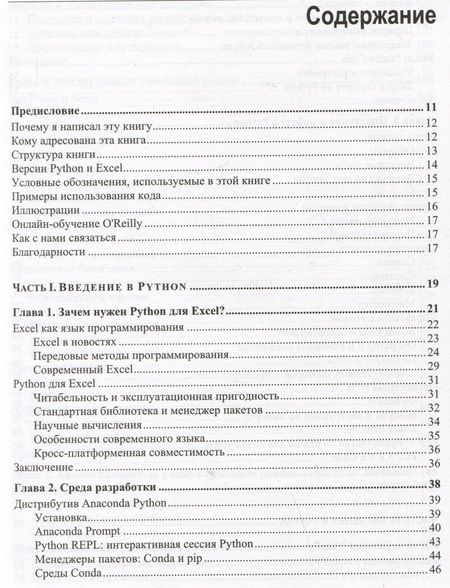 Фотография книги "Феликс Зумштейн: Python для Excel. Современная среда для автоматизации и анализа данных"