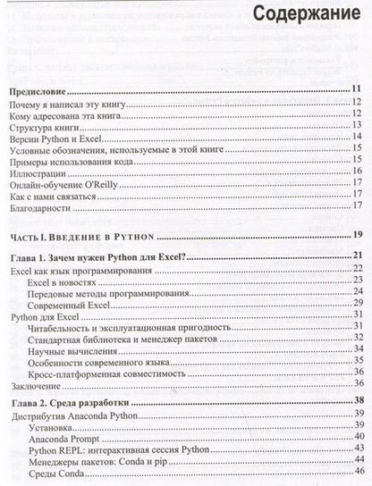 Фотография книги "Феликс Зумштейн: Python для Excel. Современная среда для автоматизации и анализа данных"