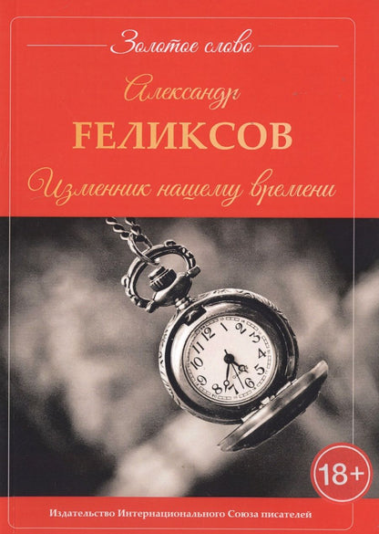 Обложка книги "Fеликсов: Изменник нашему времени"