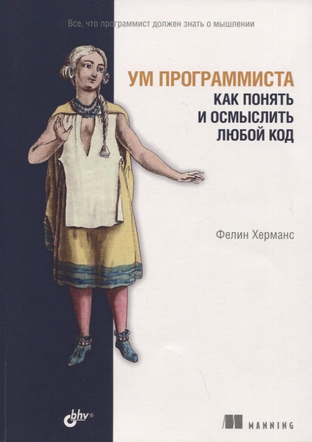 Обложка книги "Фелин Херманс: Ум программиста. Как понять и осмыслить любой код"