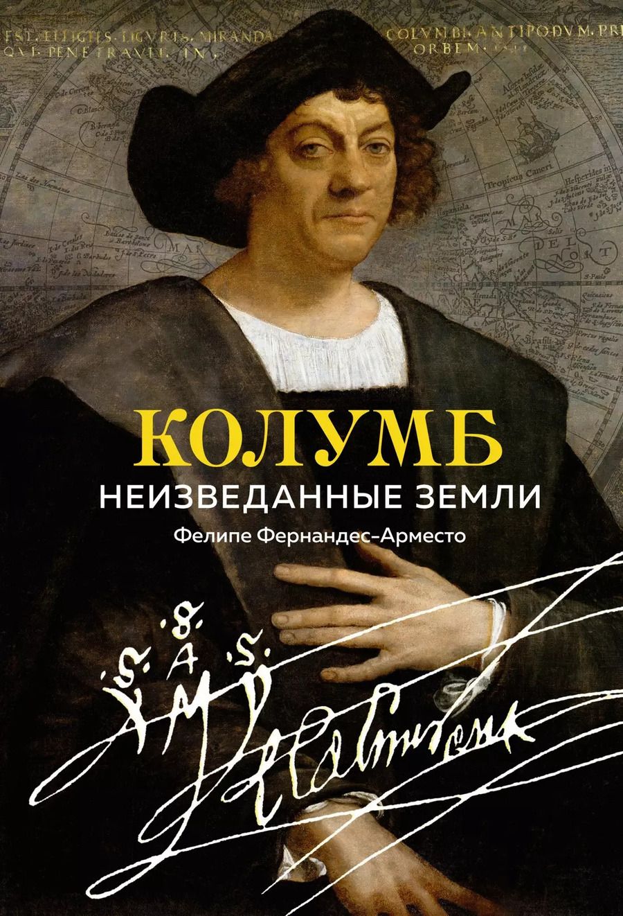 Обложка книги "Фелипе Фернандес-Арместо: Колумб. Неизведанные земли"