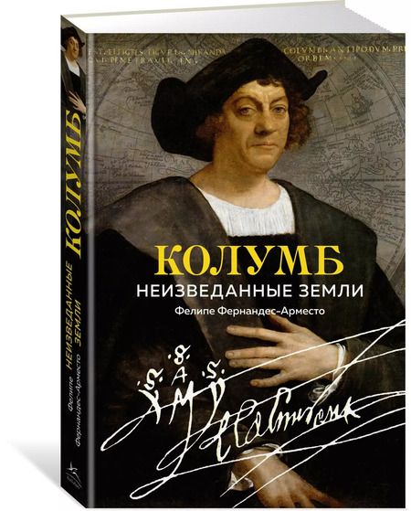 Фотография книги "Фелипе Фернандес-Арместо: Колумб. Неизведанные земли"