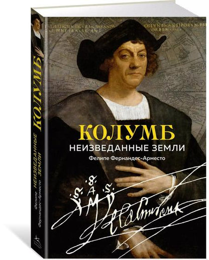 Фотография книги "Фелипе Фернандес-Арместо: Колумб. Неизведанные земли"