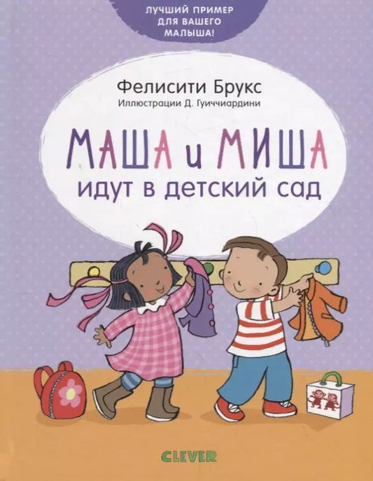 Обложка книги "Фелисити Брукс: Маша и Миша идут в детский сад"