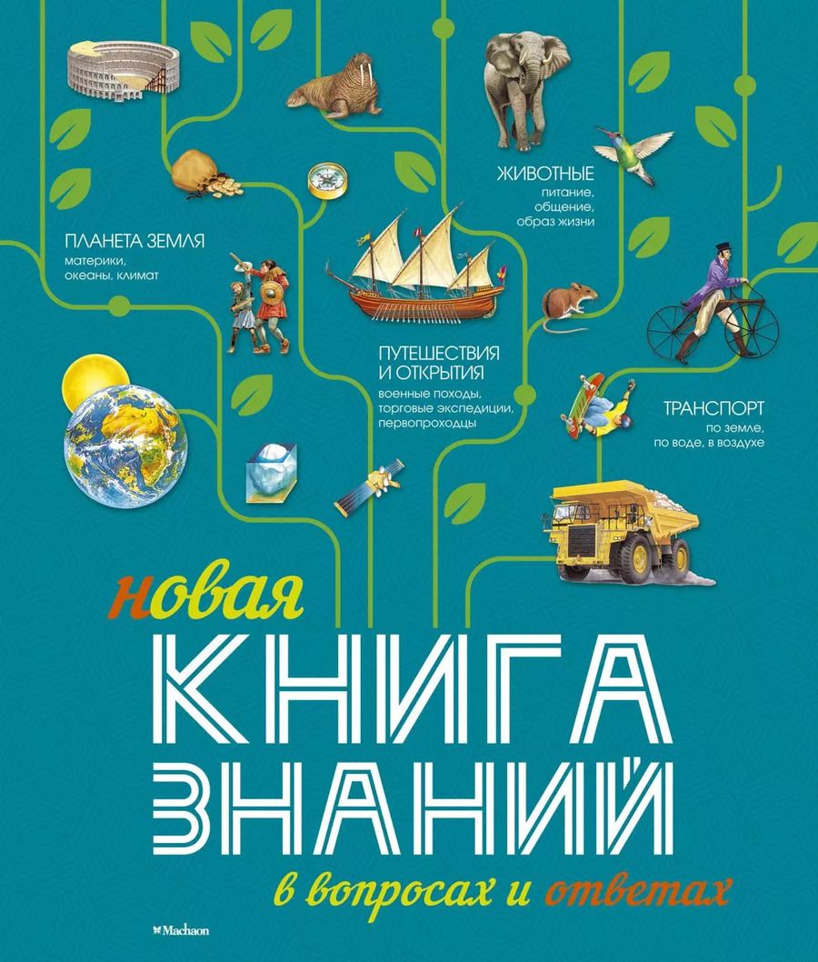 Обложка книги "Фелисити Брукс: Новая Книга знаний в вопросах и ответах"