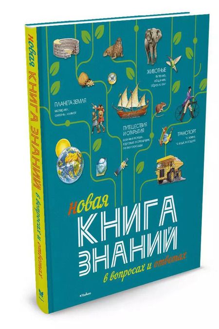 Фотография книги "Фелисити Брукс: Новая Книга знаний в вопросах и ответах"
