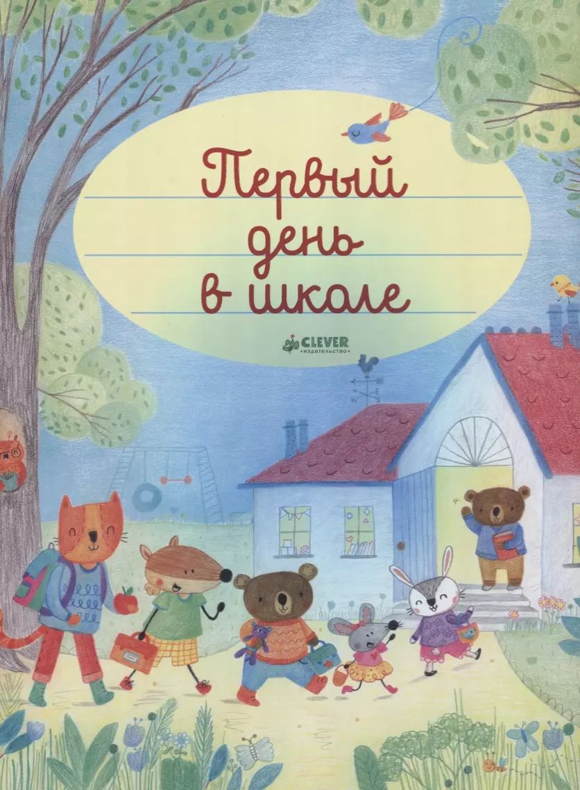 Обложка книги "Фелисити Брукс: Первый день в школе"