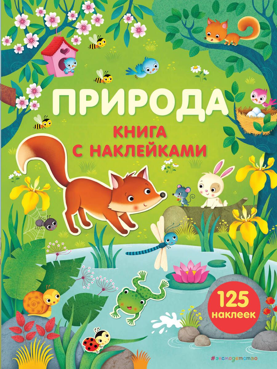 Обложка книги "Фелисити Брукс: Природа (с наклейками)"