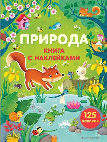 Обложка книги "Фелисити Брукс: Природа (с наклейками)"