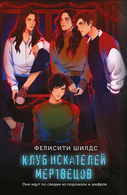 Обложка книги "Фелисити Шилдс: Клуб искателей мертвецов"
