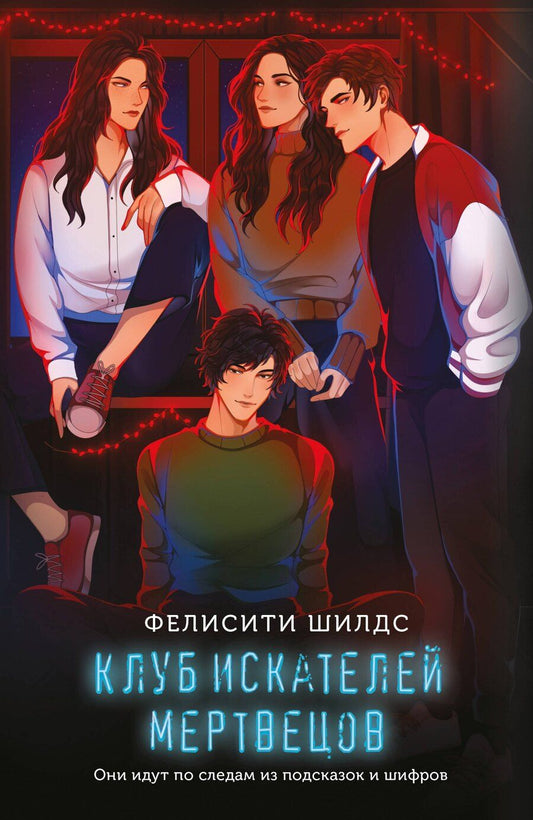 Обложка книги "Фелисити Шилдс: Клуб искателей мертвецов"