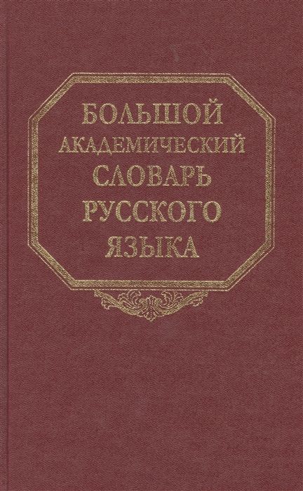 Обложка книги "Фелицына, Марина: Большой академический словарь русского языка. Том 25. Свес-Скорбь"