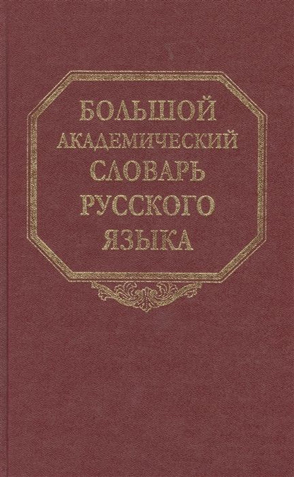 Обложка книги "Фелицына, Марина: Большой академический словарь русского языка. Том 25. Свес-Скорбь"