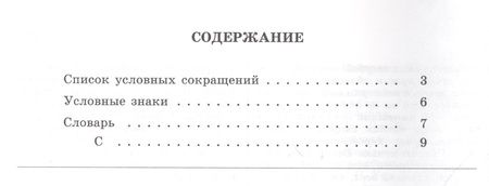 Фотография книги "Фелицына, Марина: Большой академический словарь русского языка. Том 25. Свес-Скорбь"