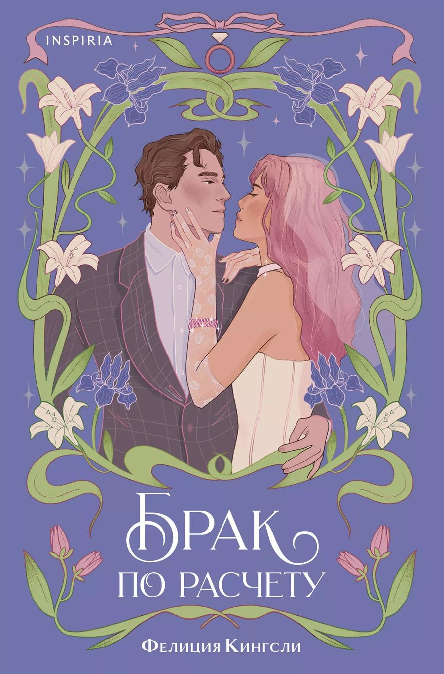 Обложка книги "Фелиция Кингсли: Брак по расчету"