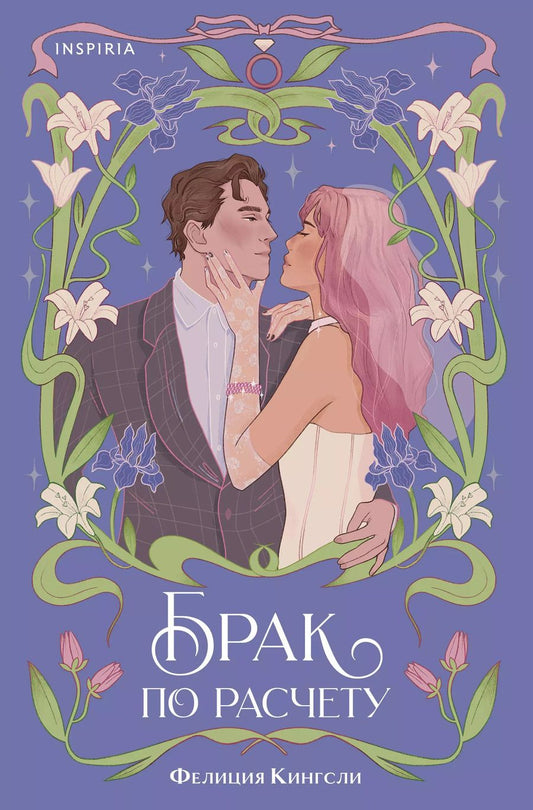 Обложка книги "Фелиция Кингсли: Брак по расчету"