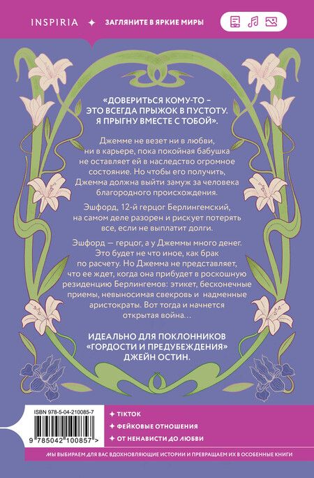 Фотография книги "Фелиция Кингсли: Брак по расчету"