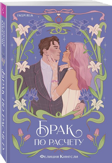 Фотография книги "Фелиция Кингсли: Брак по расчету"