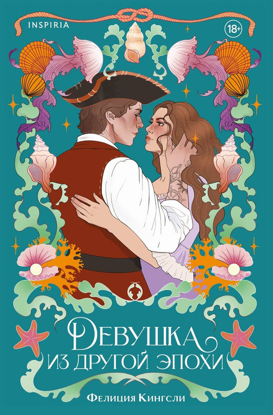 Обложка книги "Фелиция Кингсли: Девушка из другой эпохи"