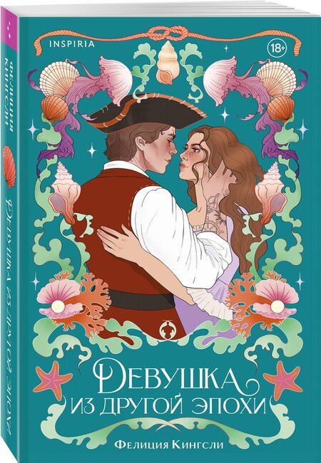 Фотография книги "Фелиция Кингсли: Девушка из другой эпохи"