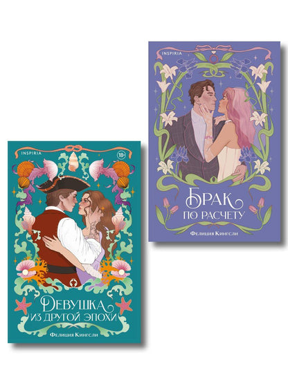 Обложка книги "Фелиция Кингсли: Комплект из 2-х книг (Брак по расчету + Девушка из другой эпохи)"