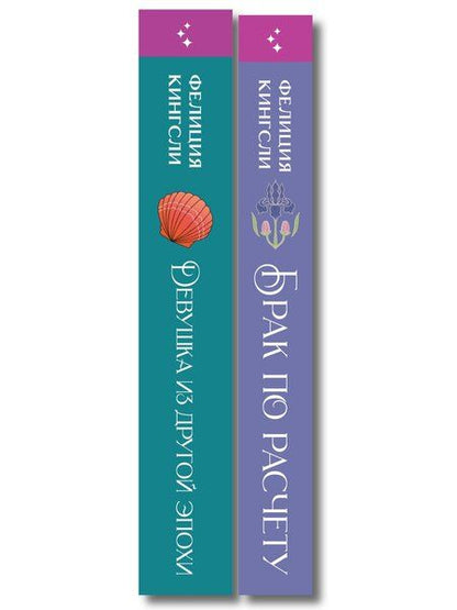 Фотография книги "Фелиция Кингсли: Комплект из 2-х книг (Брак по расчету + Девушка из другой эпохи)"