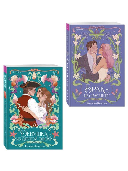 Фотография книги "Фелиция Кингсли: Комплект из 2-х книг (Брак по расчету + Девушка из другой эпохи)"
