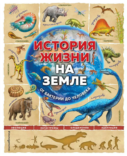Обложка книги "Фелиция Ло: История жизни на Земле. От бактерии до человека"