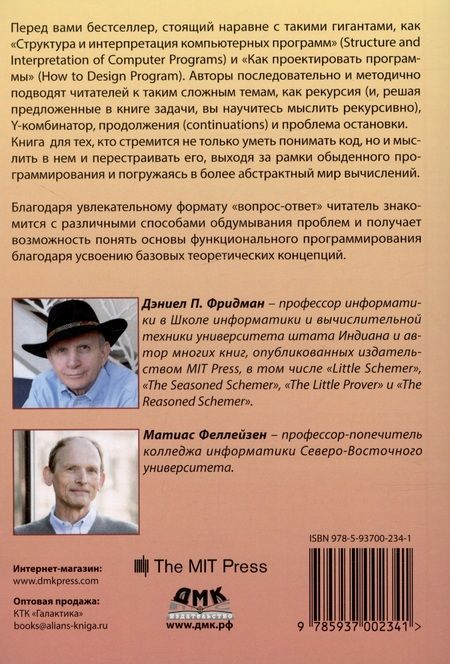 Фотография книги "Феллейзен, Фридман: The Little Schemer. Чудесное функциональное программирование"