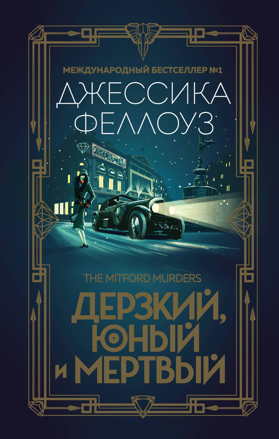 Обложка книги "Феллоуз: Дерзкий, юный и мертвый"