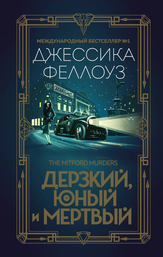 Обложка книги "Феллоуз: Дерзкий, юный и мертвый"