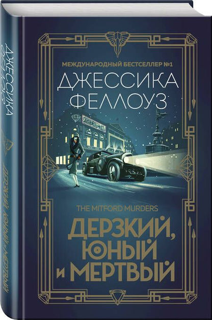 Фотография книги "Феллоуз: Дерзкий, юный и мертвый"