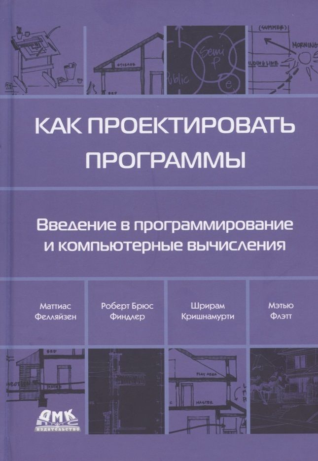 Обложка книги "Фелляйзен, Финдлер, Флэтт: Как проектировать программы"