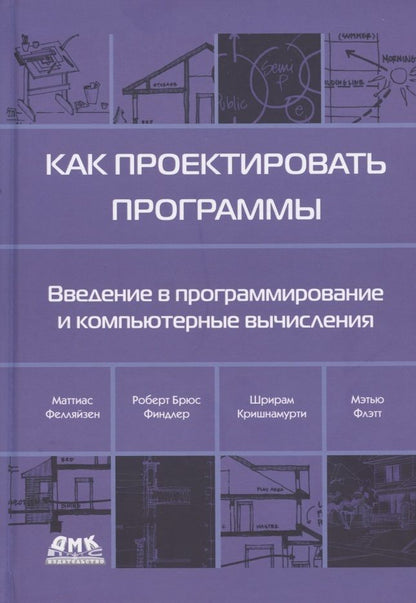 Обложка книги "Фелляйзен, Финдлер, Флэтт: Как проектировать программы"