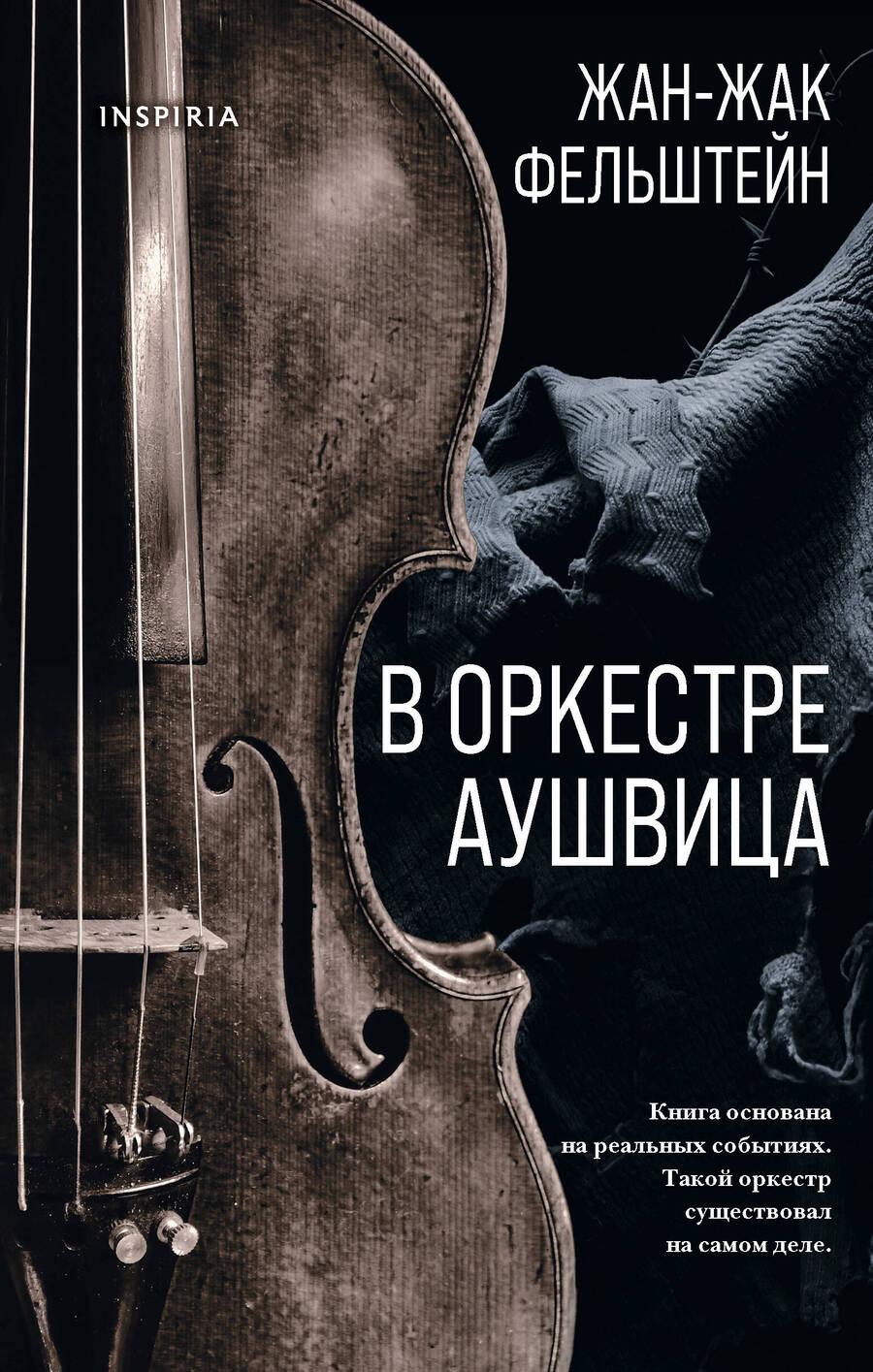 Обложка книги "Фельштейн: В оркестре Аушвица"