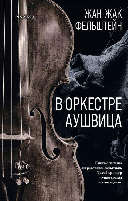 Обложка книги "Фельштейн: В оркестре Аушвица"