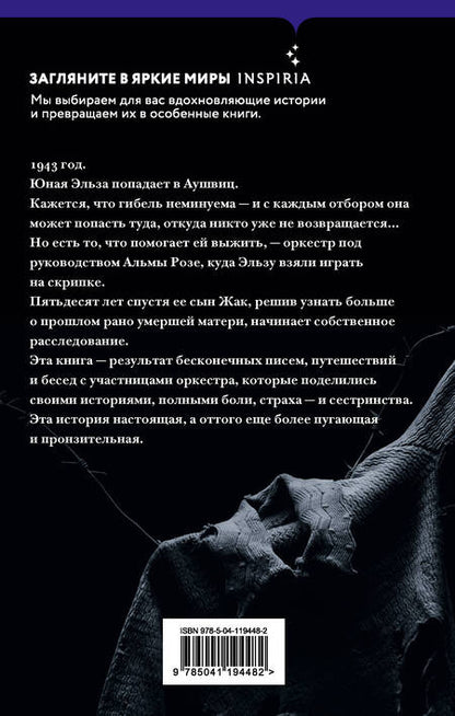 Фотография книги "Фельштейн: В оркестре Аушвица"